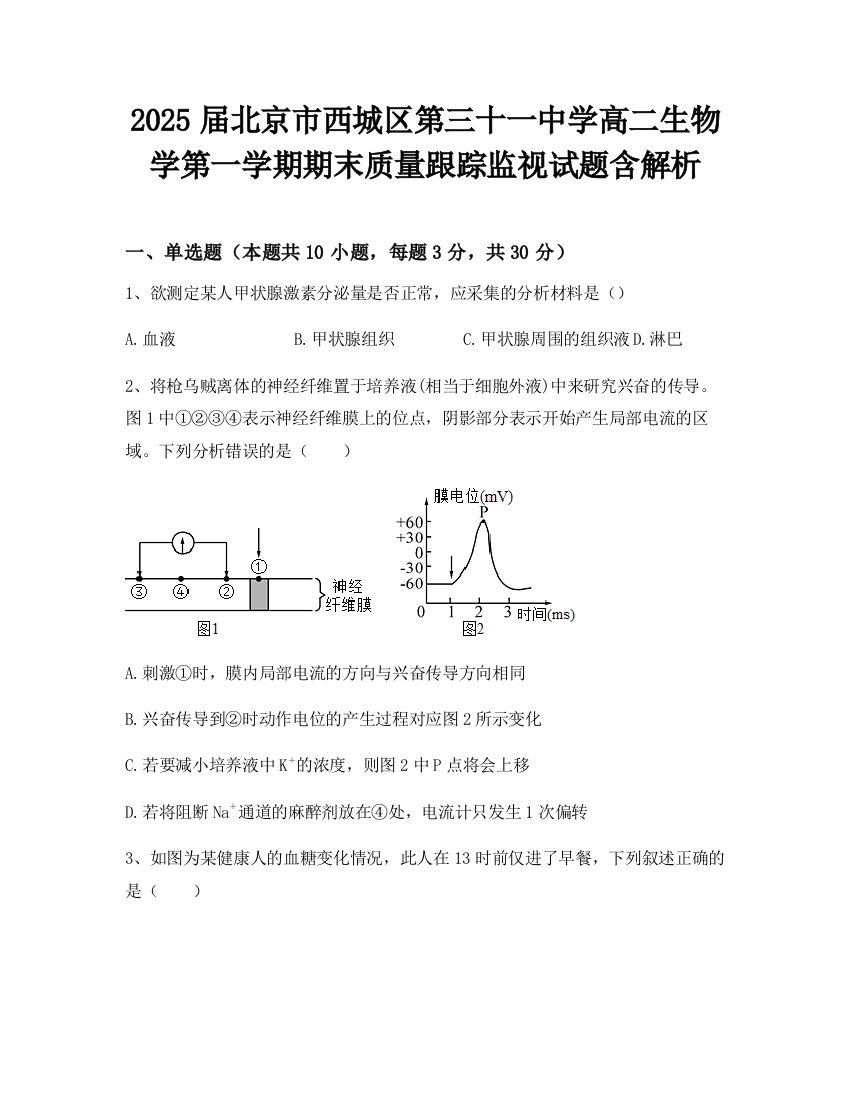 2025届北京市西城区第三十一中学高二生物学第一学期期末质量跟踪监视试题含解析