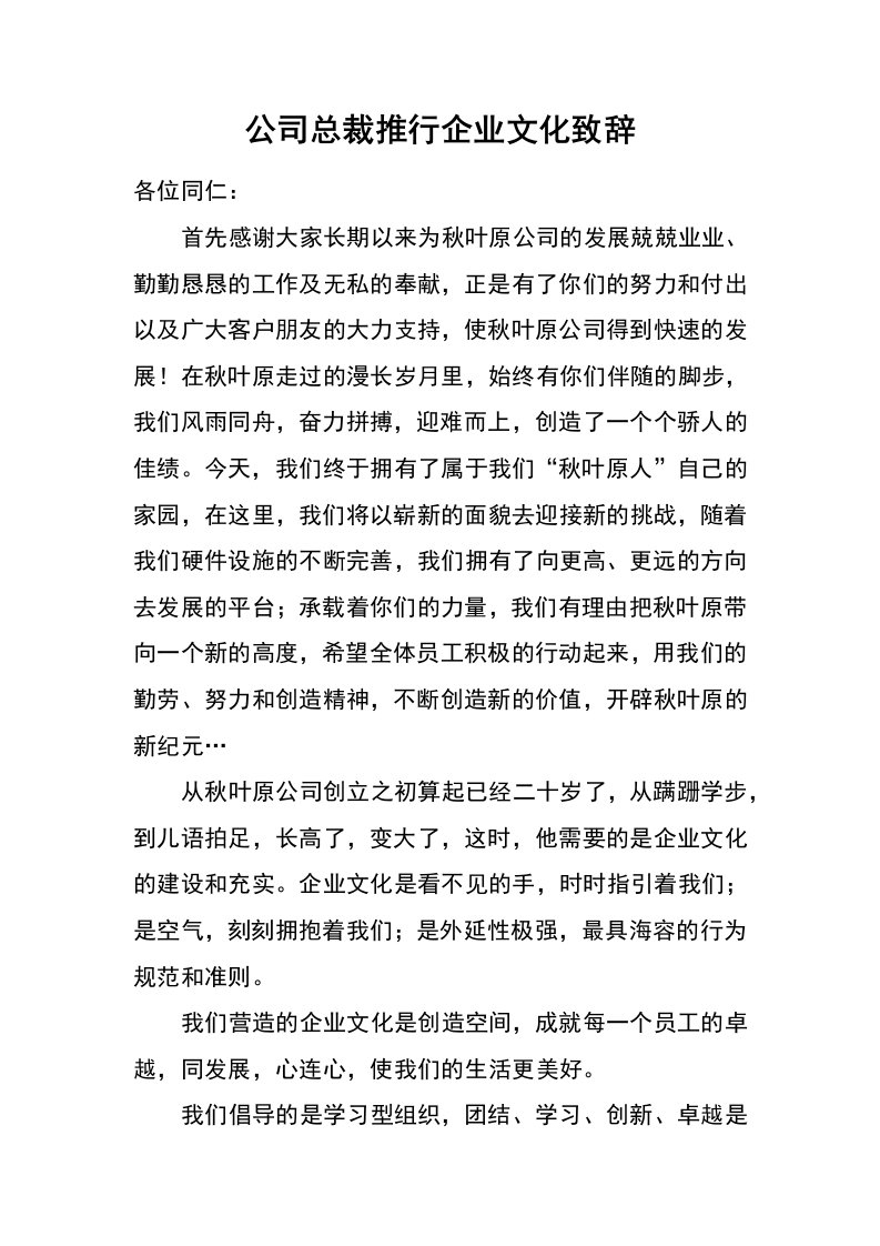 公司总裁推行企业文化致辞