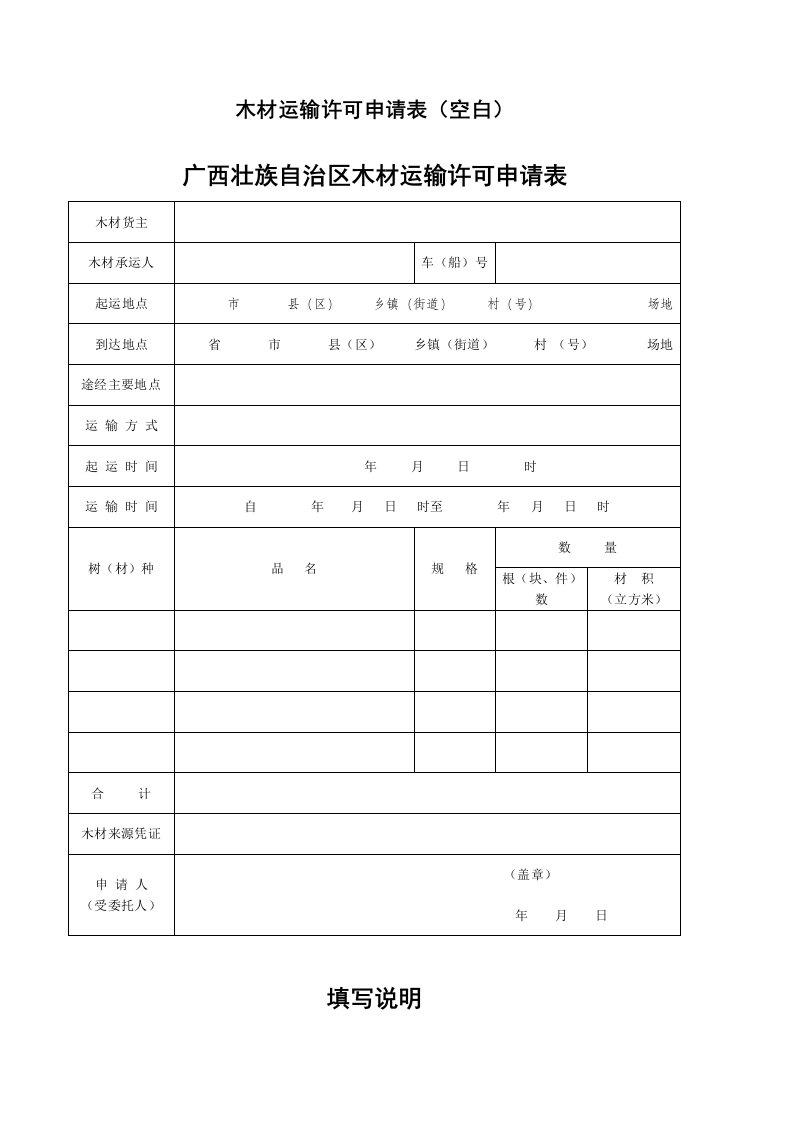 木材运输许可申请表空白