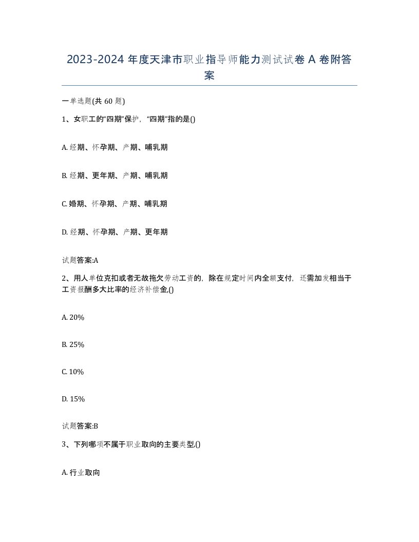 2023-2024年度天津市职业指导师能力测试试卷A卷附答案