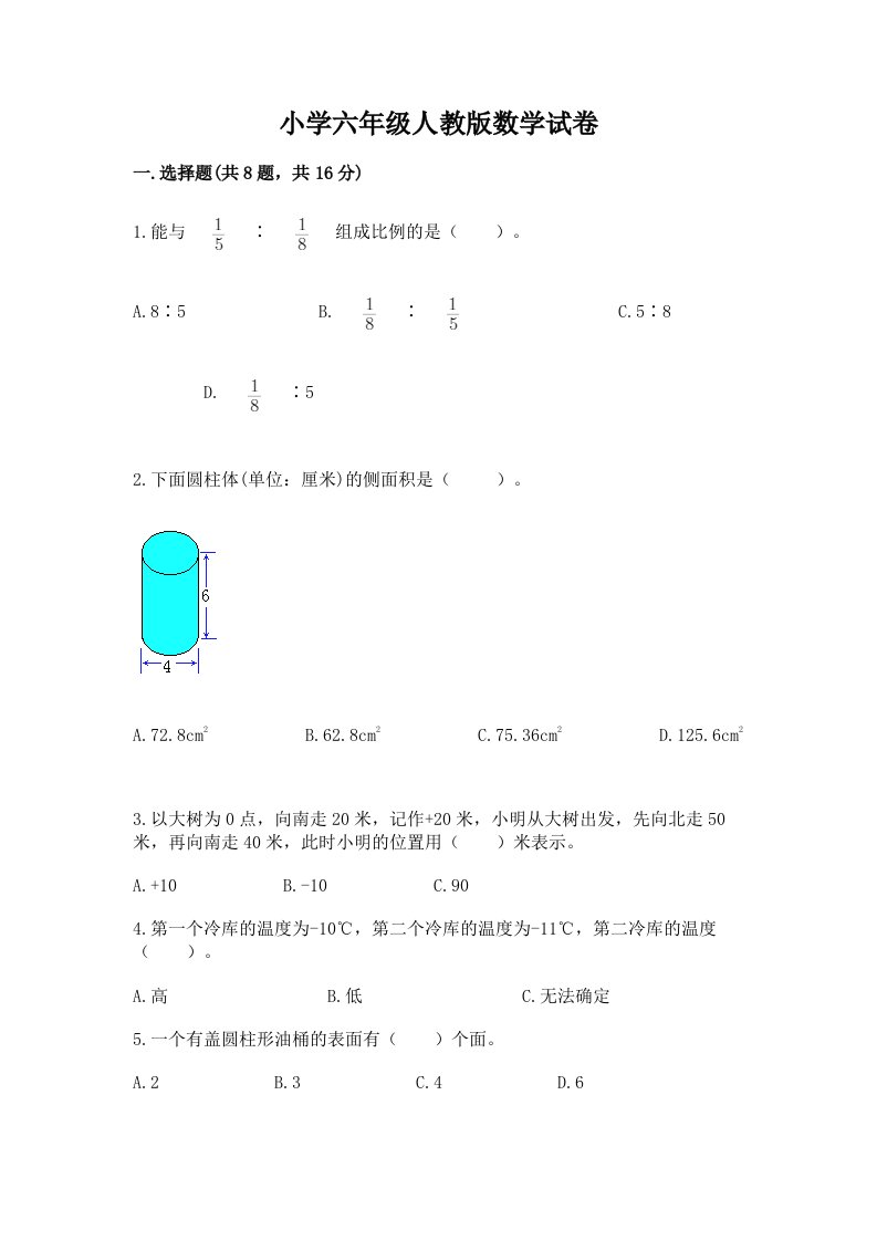 小学六年级人教版数学试卷及答案【最新】