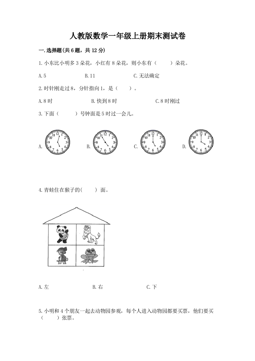 人教版数学一年级上册期末测试卷附答案【培优】