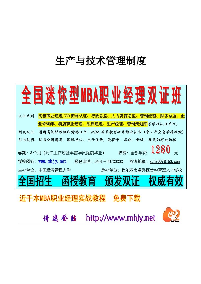 北京首信股份有限公司全案管理篇生产与技术管理制度