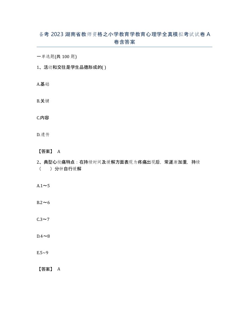 备考2023湖南省教师资格之小学教育学教育心理学全真模拟考试试卷A卷含答案