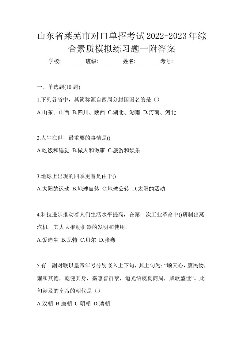 山东省莱芜市对口单招考试2022-2023年综合素质模拟练习题一附答案