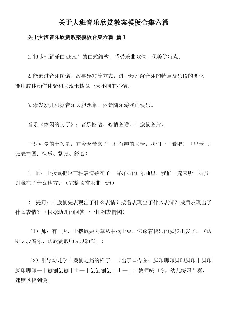 关于大班音乐欣赏教案模板合集六篇