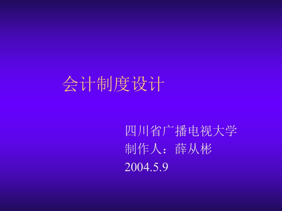 四川省广播电视大学《会计制度设计》讲义(ppt270)-财务会计