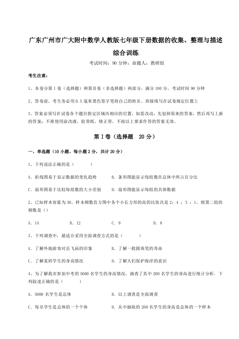 小卷练透广东广州市广大附中数学人教版七年级下册数据的收集、整理与描述综合训练试卷（附答案详解）