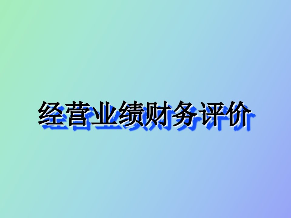 经营业绩财务评价