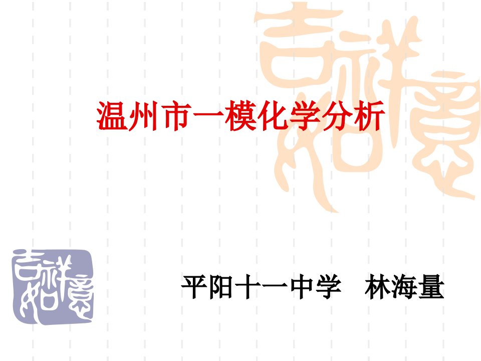 温州市一模化学分析公开课获奖课件省赛课一等奖课件