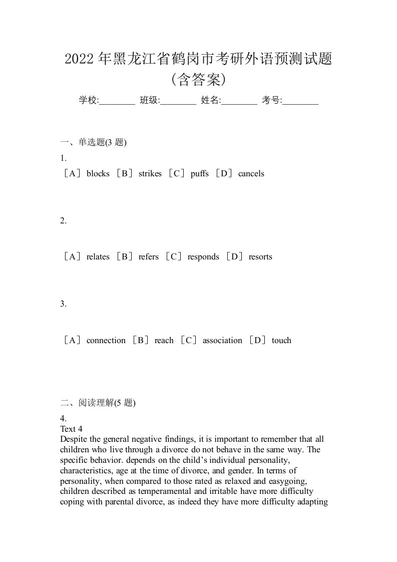 2022年黑龙江省鹤岗市考研外语预测试题含答案