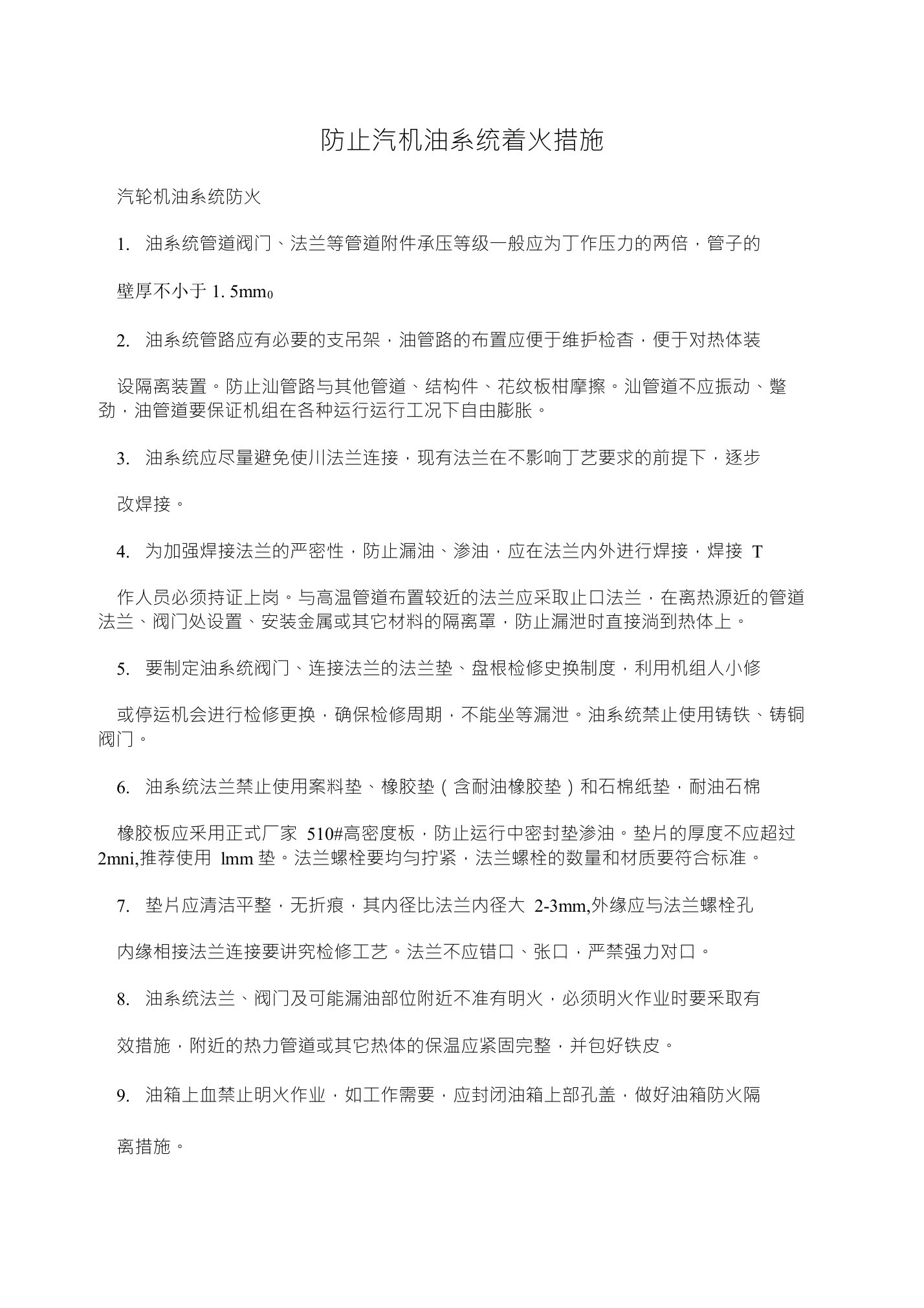 防止汽机油系统着火措施