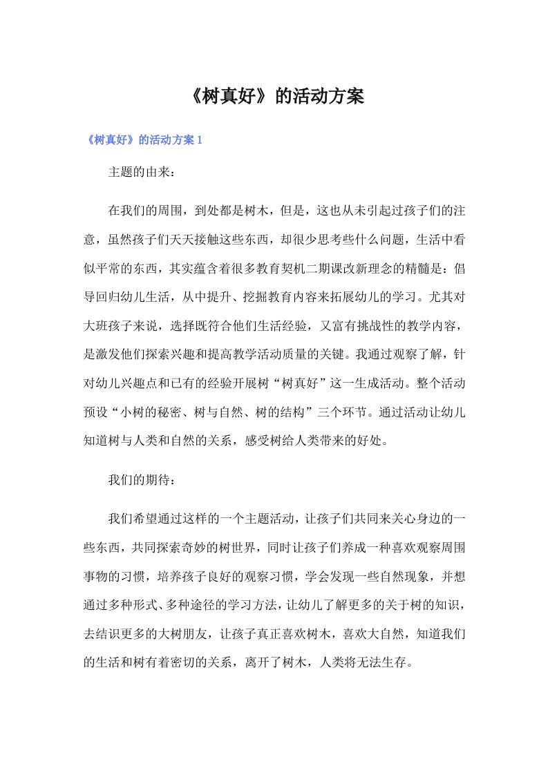 《树真好》的活动方案