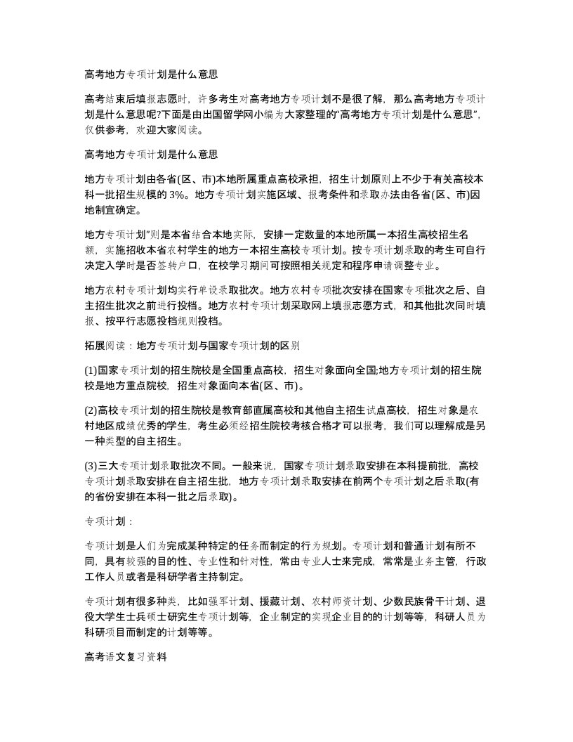 高考地方专项计划是什么意思