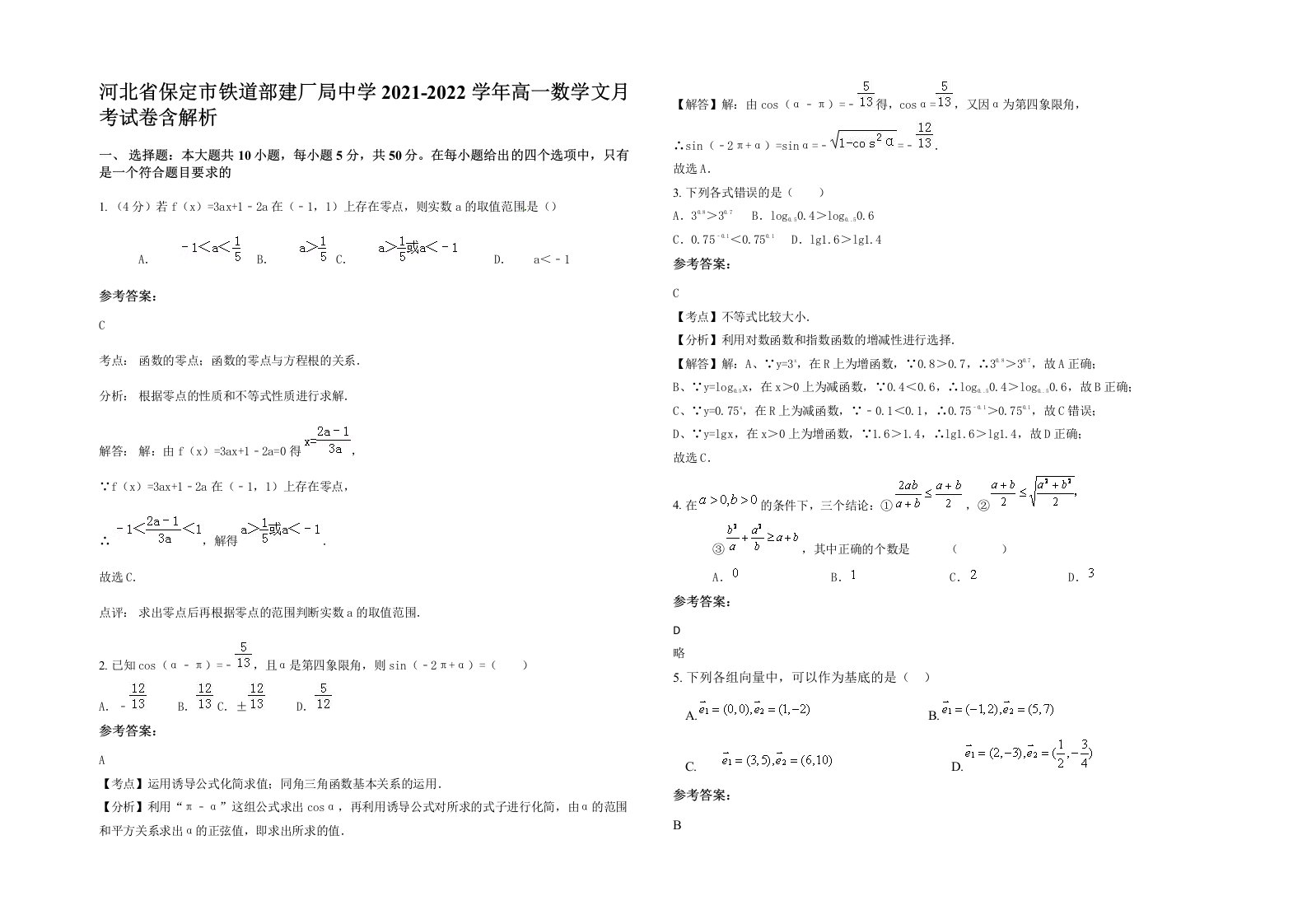 河北省保定市铁道部建厂局中学2021-2022学年高一数学文月考试卷含解析