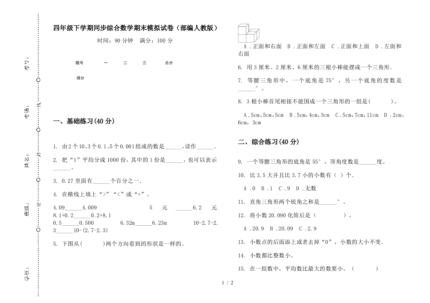 四年级下学期同步综合数学期末模拟试卷(部编人教版)