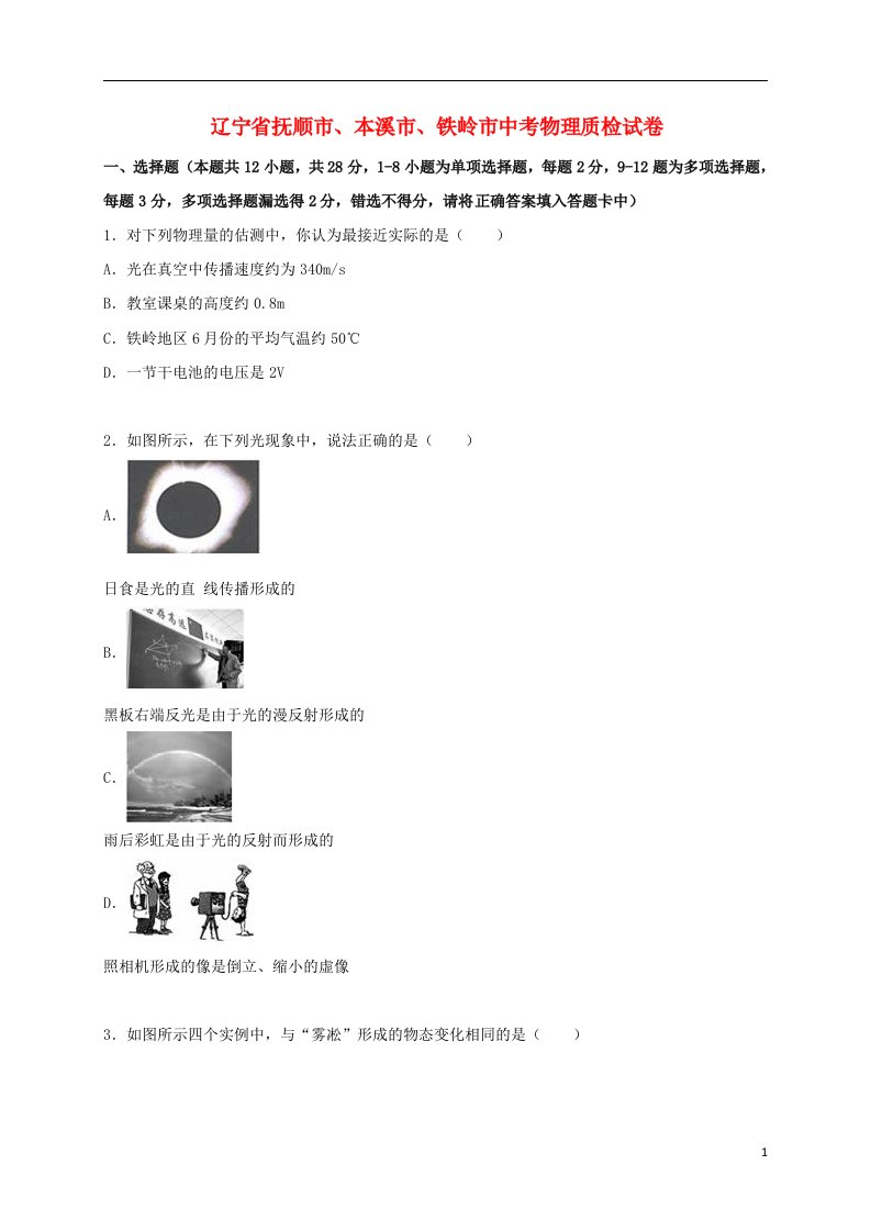 辽宁省抚顺市、本溪市、铁岭市中考物理质检试题（含解析）