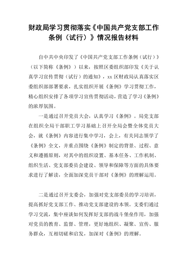 财政局学习贯彻落实《中国共产党支部工作条例（试行）》情况报告材料