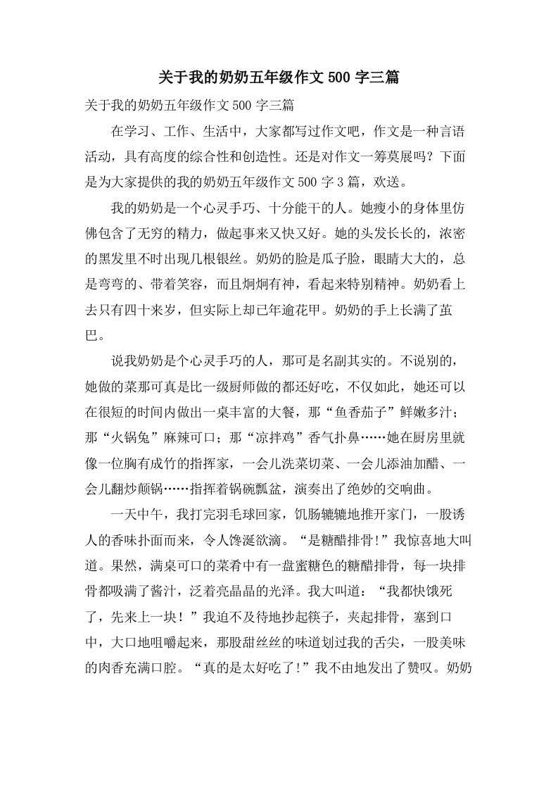 关于我的奶奶五年级作文500字三篇