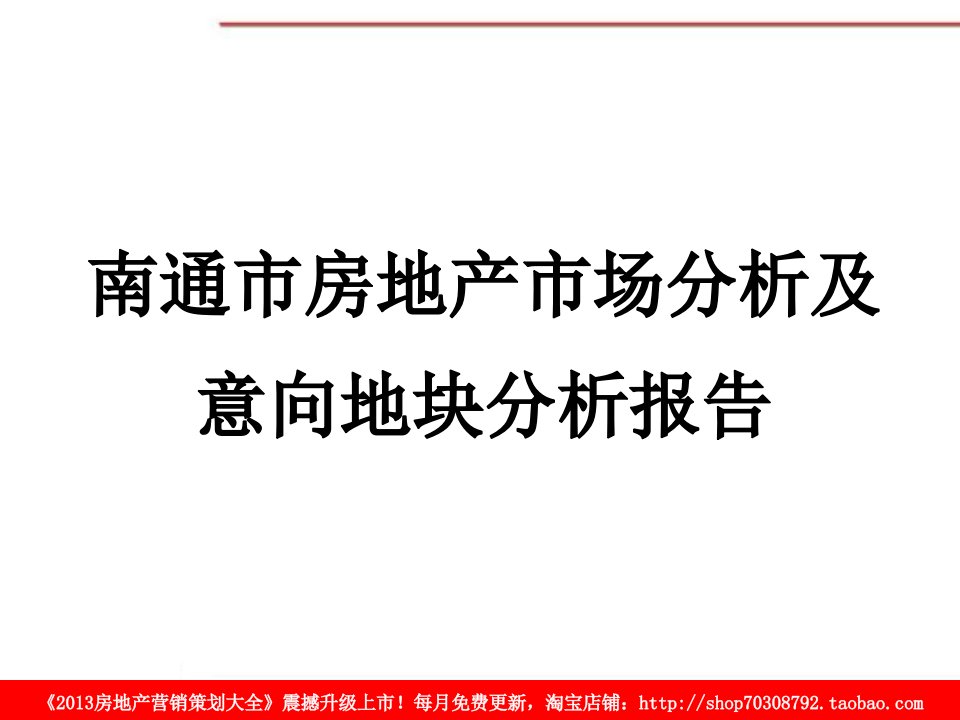 南通市房地产市场分析与意向地块分析报告