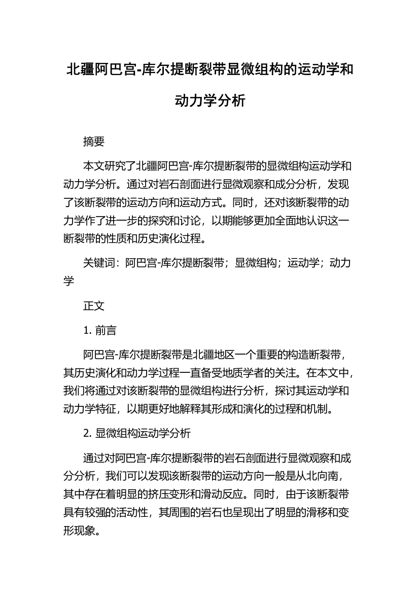 北疆阿巴宫-库尔提断裂带显微组构的运动学和动力学分析