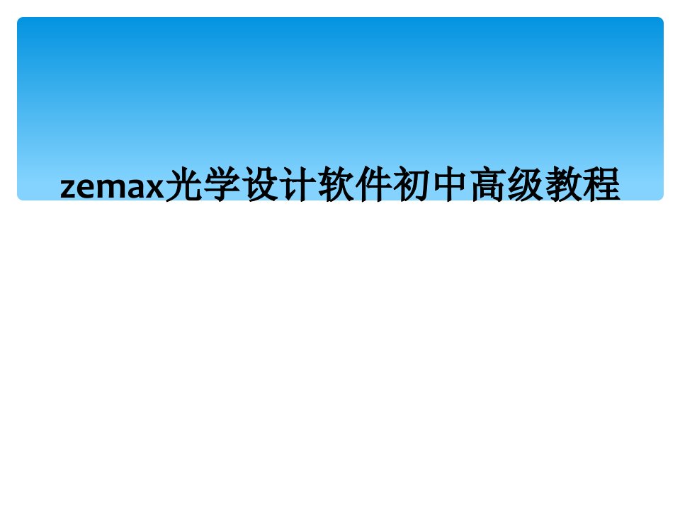 zemax光学设计软件初中高级教程