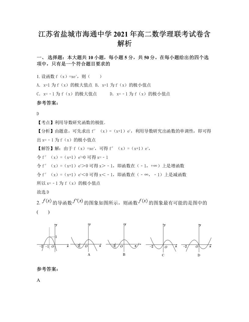 江苏省盐城市海通中学2021年高二数学理联考试卷含解析