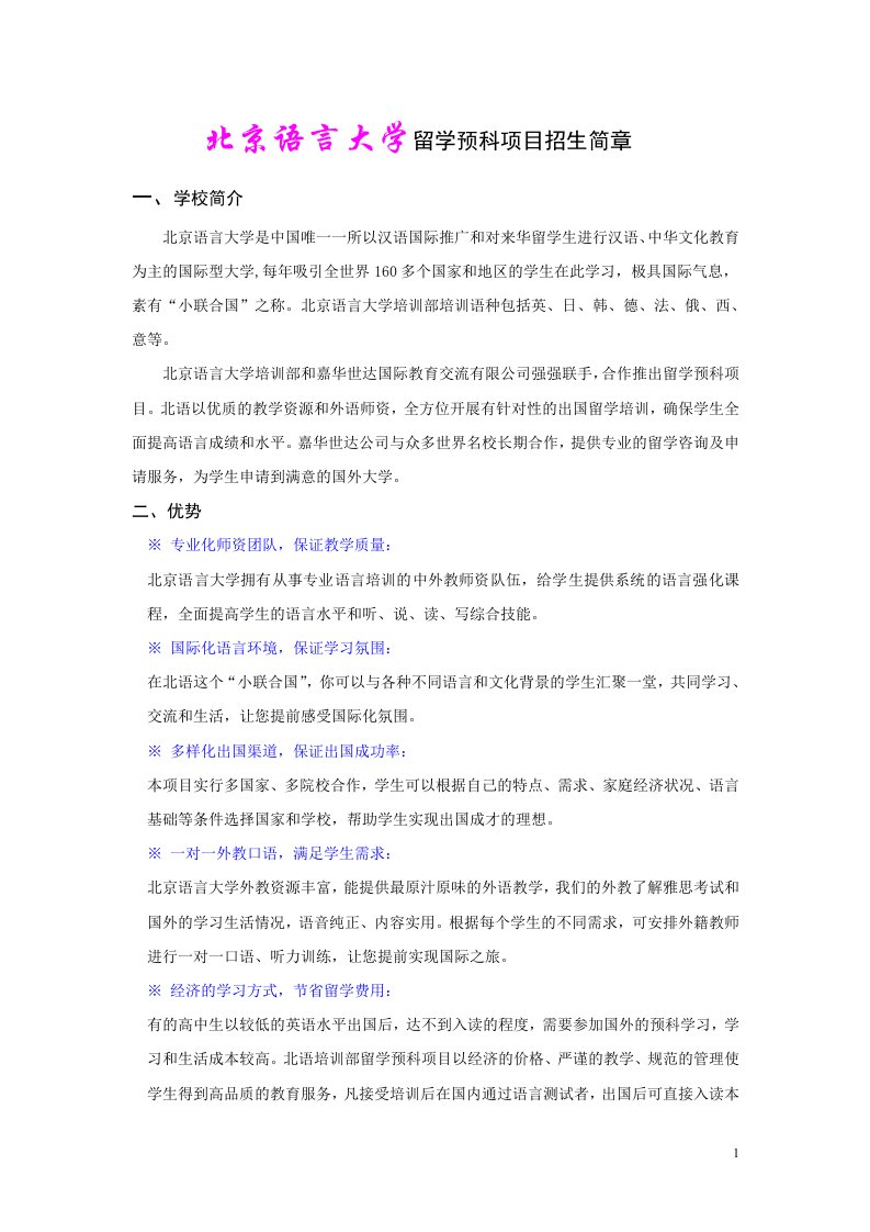 北京语言大学留学预科项目招生简章