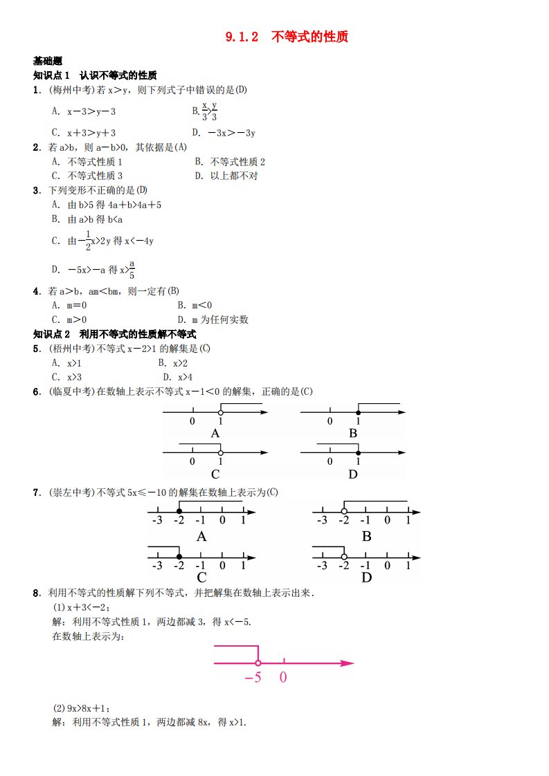 七年级数学下册不等式的性质习题