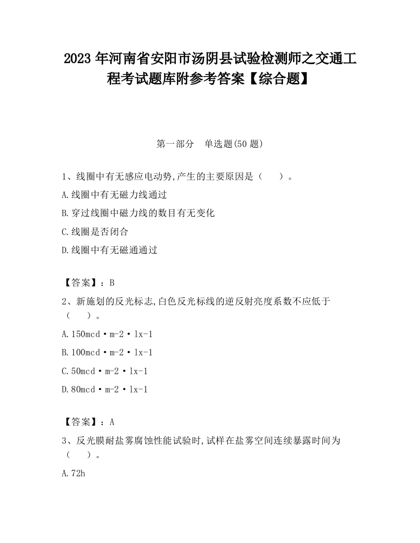 2023年河南省安阳市汤阴县试验检测师之交通工程考试题库附参考答案【综合题】