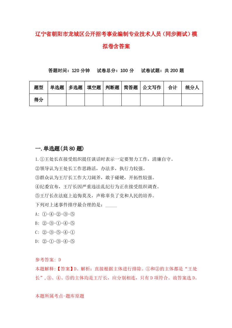 辽宁省朝阳市龙城区公开招考事业编制专业技术人员同步测试模拟卷含答案7