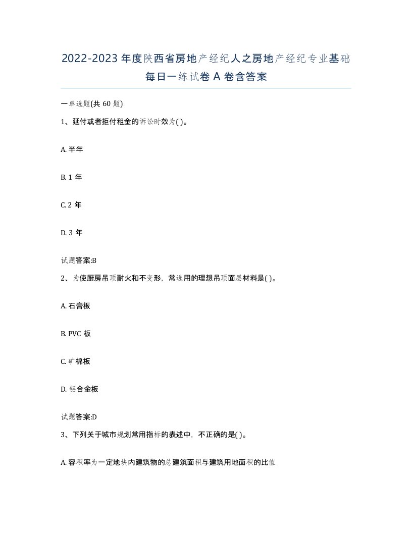 2022-2023年度陕西省房地产经纪人之房地产经纪专业基础每日一练试卷A卷含答案