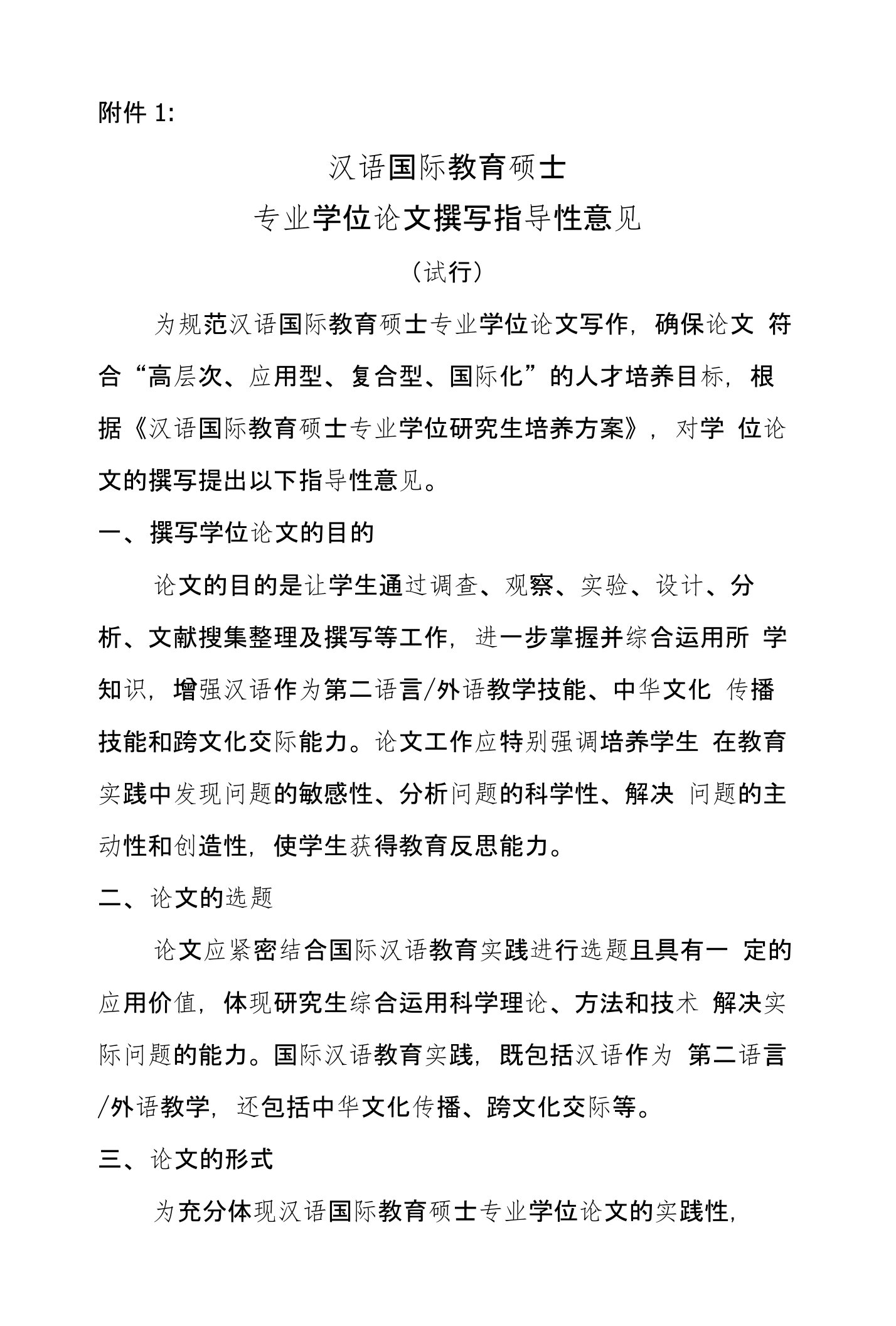 汉语国际教育硕士专业学位论文撰写指导性意见试行汉办发（精品）