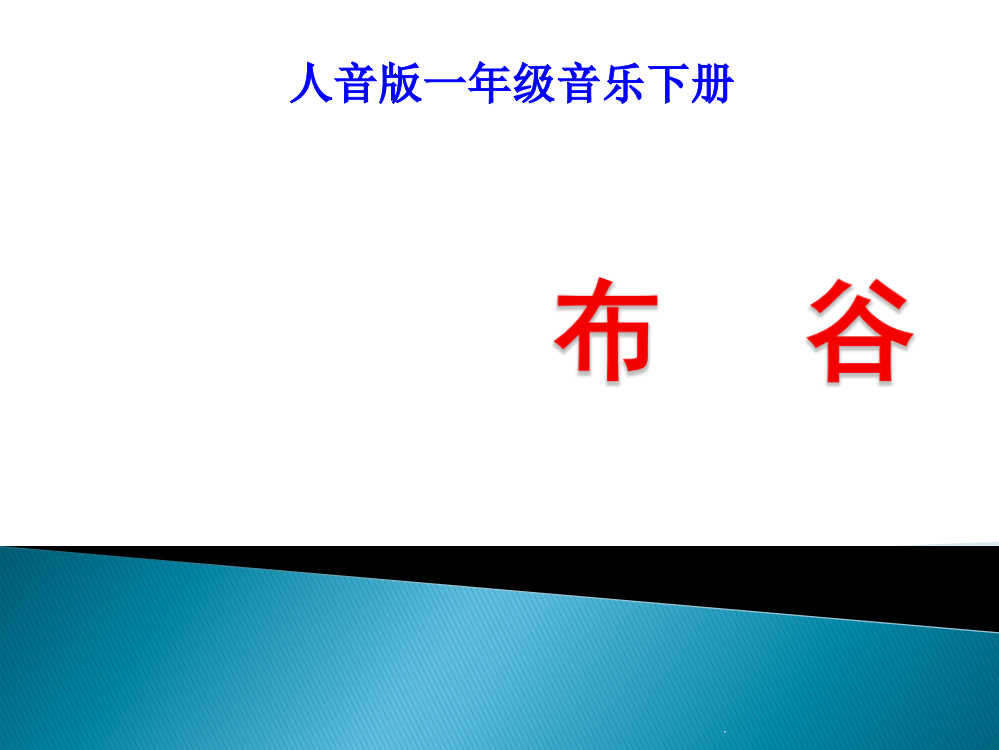 人音版一年级音乐下册课件布谷PPT优质课件