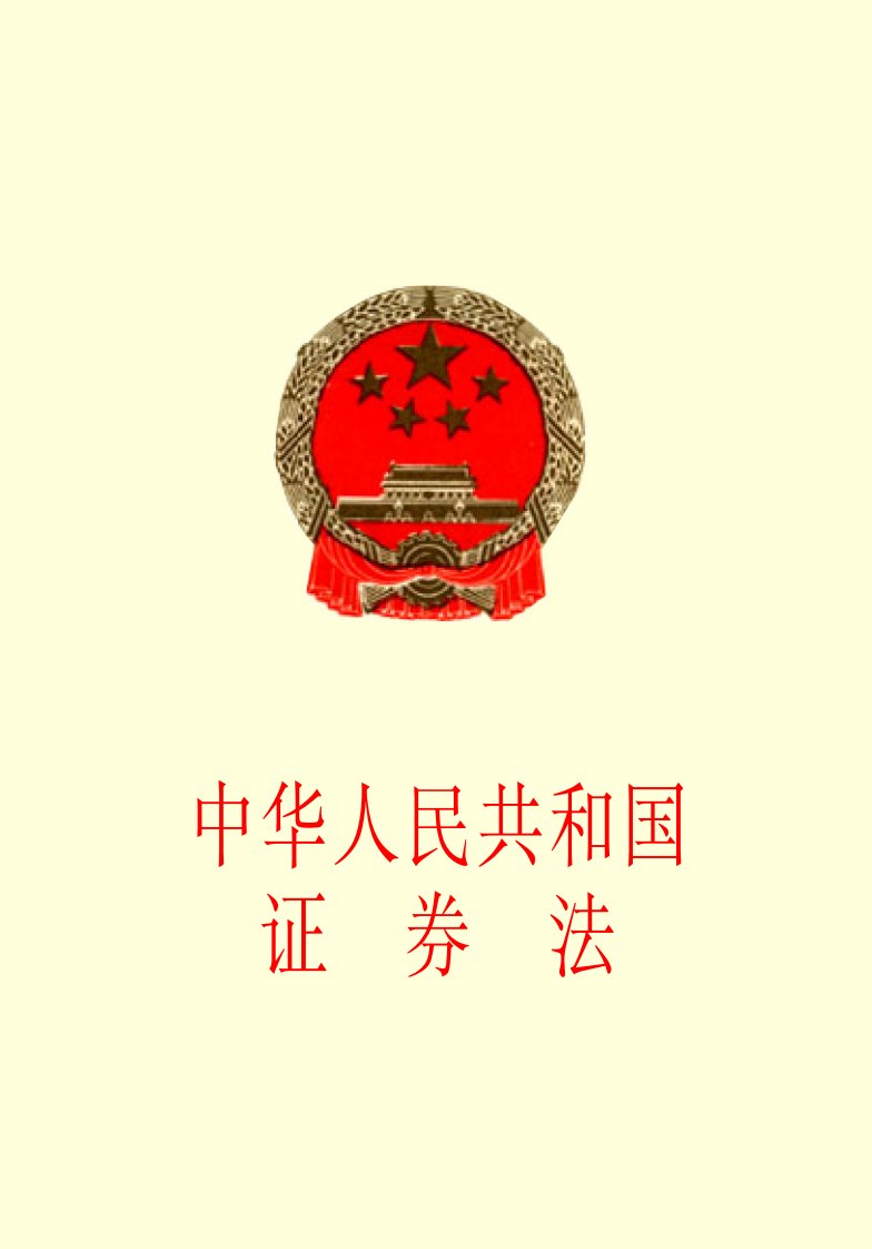 中国人民共和国证券法（精选）