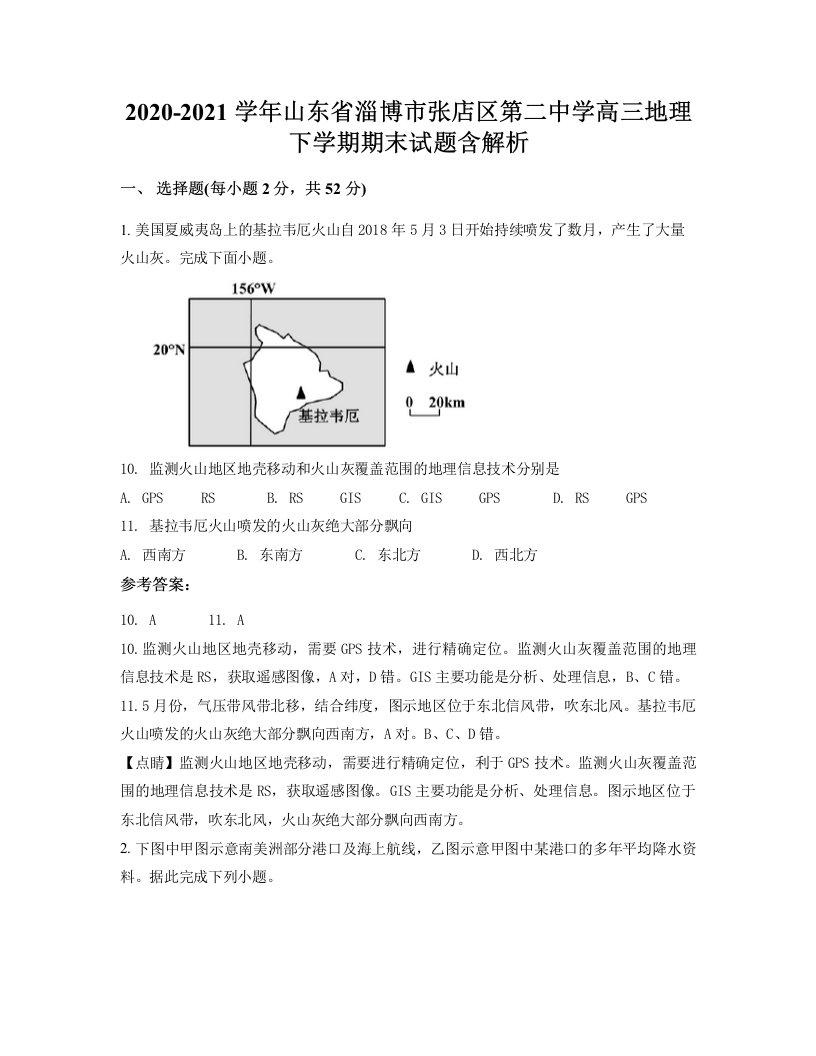 2020-2021学年山东省淄博市张店区第二中学高三地理下学期期末试题含解析