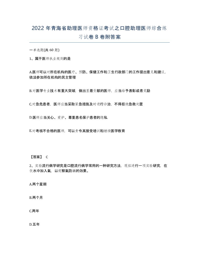 2022年青海省助理医师资格证考试之口腔助理医师综合练习试卷B卷附答案