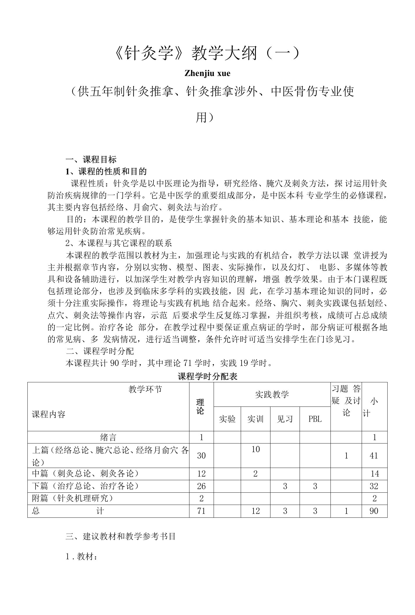 《针灸学》教学大纲（一）（供五年制针灸推拿、针灸推拿涉外、中医骨伤专业使用）