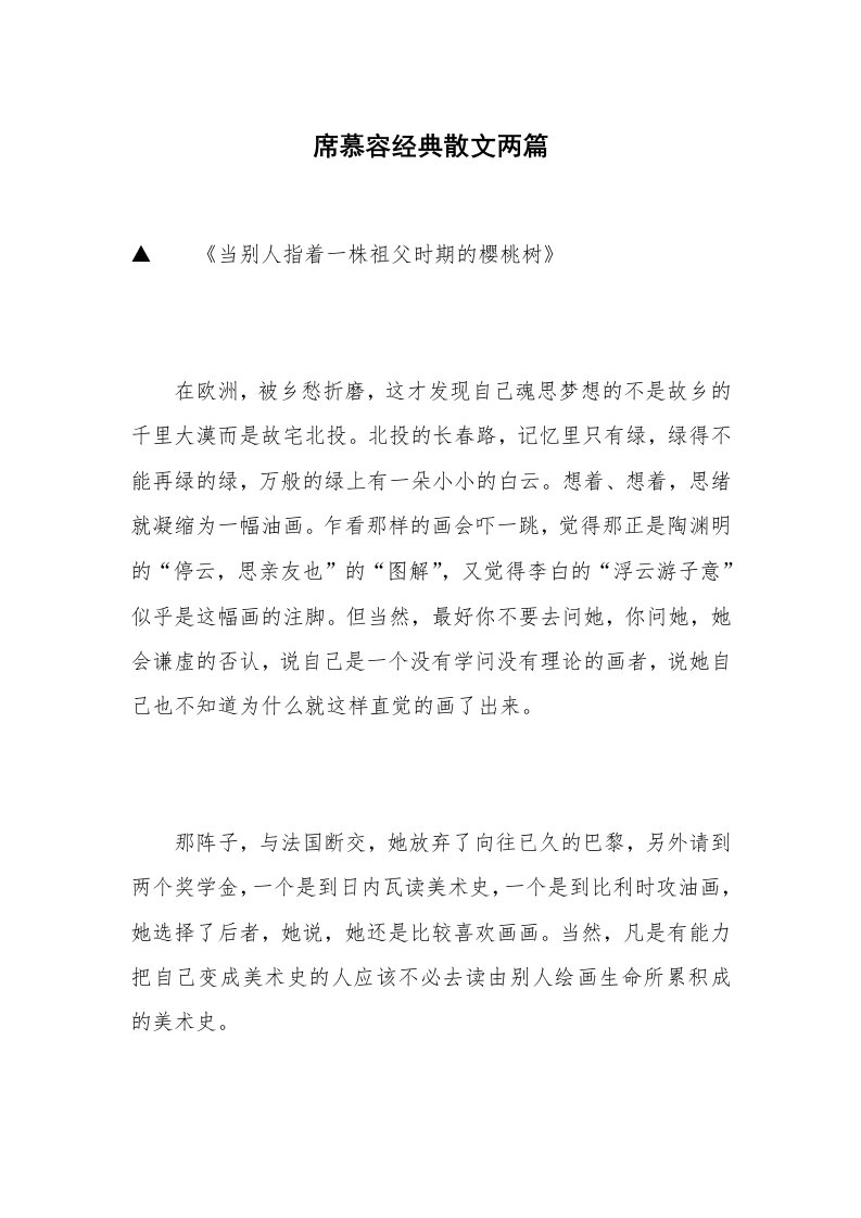 席慕容经典散文两篇