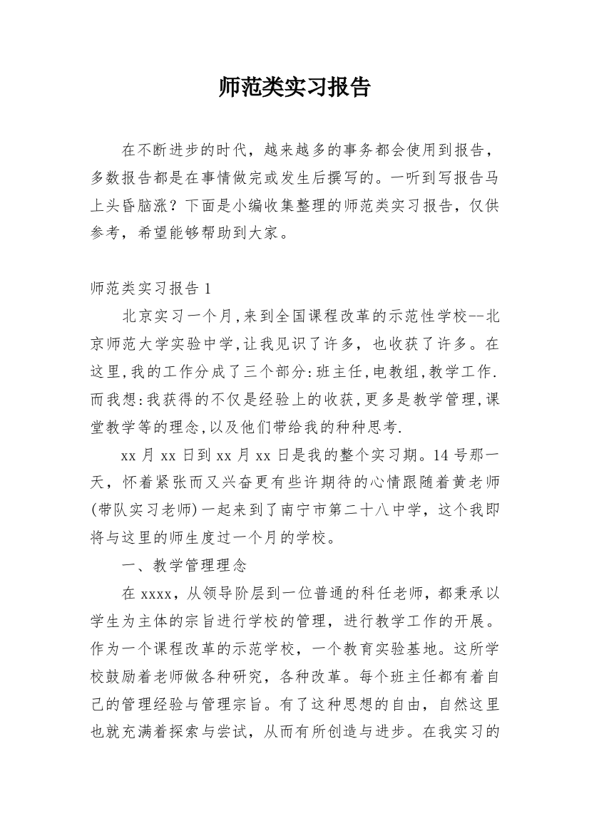 师范类实习报告_34