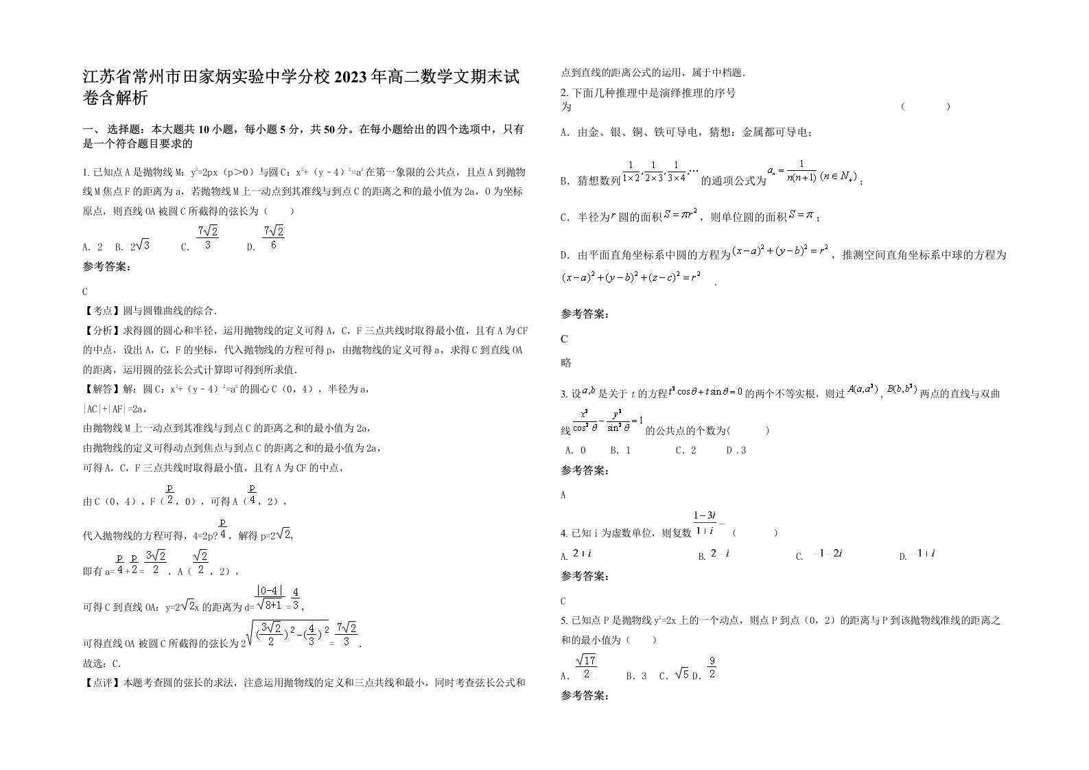 江苏省常州市田家炳实验中学分校2023年高二数学文期末试卷含解析