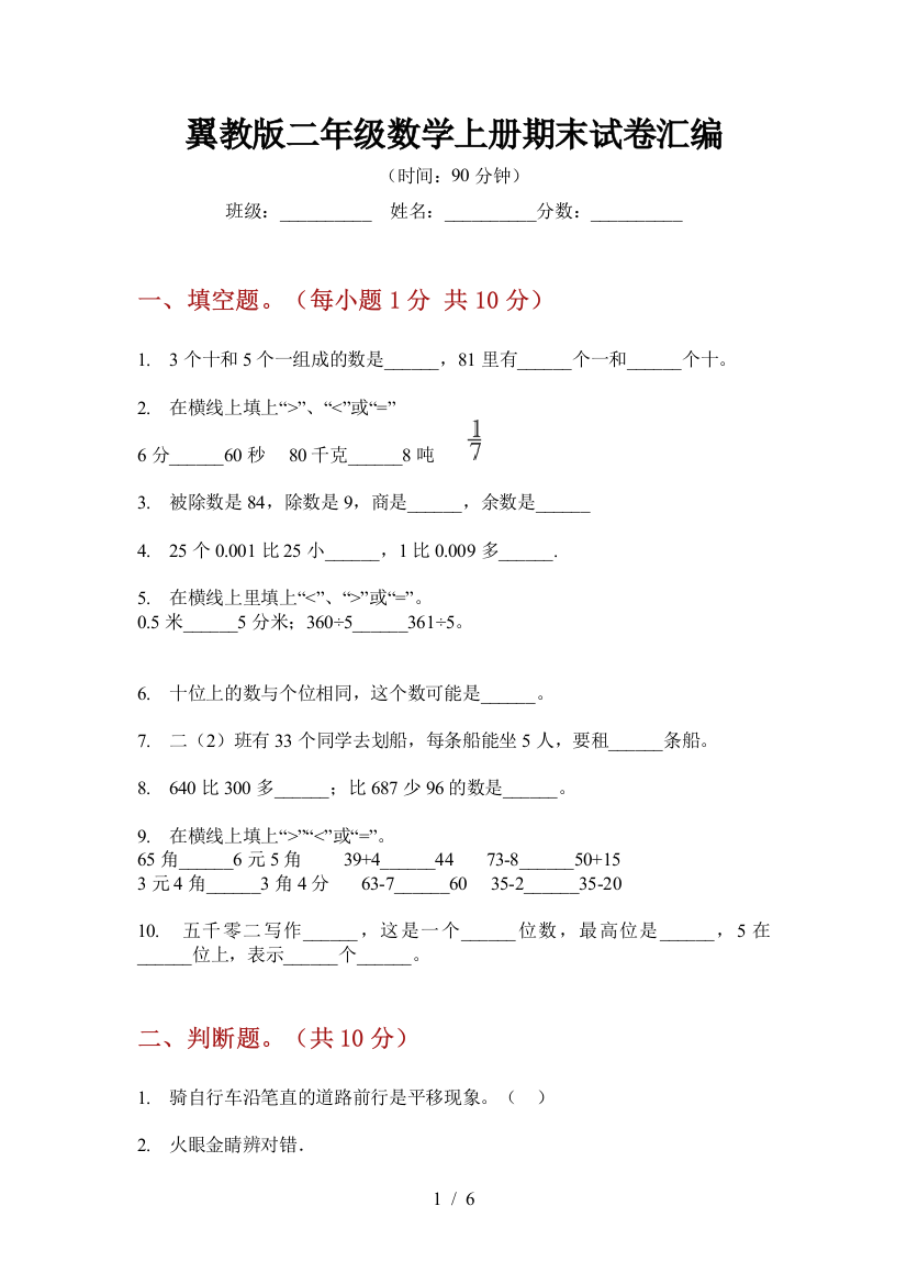 翼教版二年级数学上册期末试卷汇编