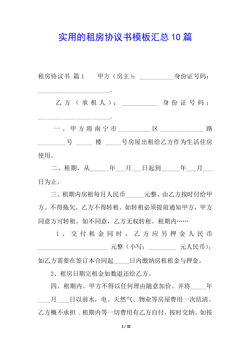 实用的租房协议书模板汇总10篇