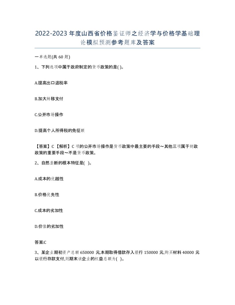 2022-2023年度山西省价格鉴证师之经济学与价格学基础理论模拟预测参考题库及答案