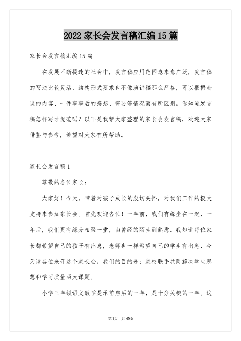 2022家长会发言稿汇编15篇