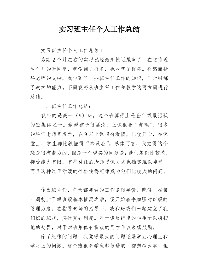 实习班主任个人工作总结_1