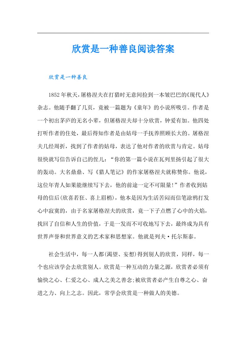 欣赏是一种善良阅读答案