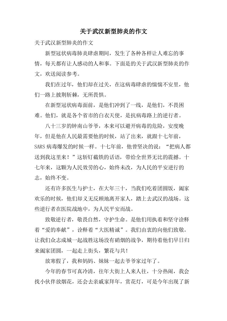 关于武汉新型肺炎的作文