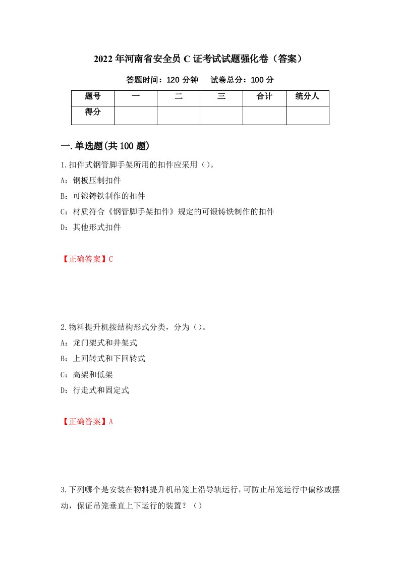 2022年河南省安全员C证考试试题强化卷答案78