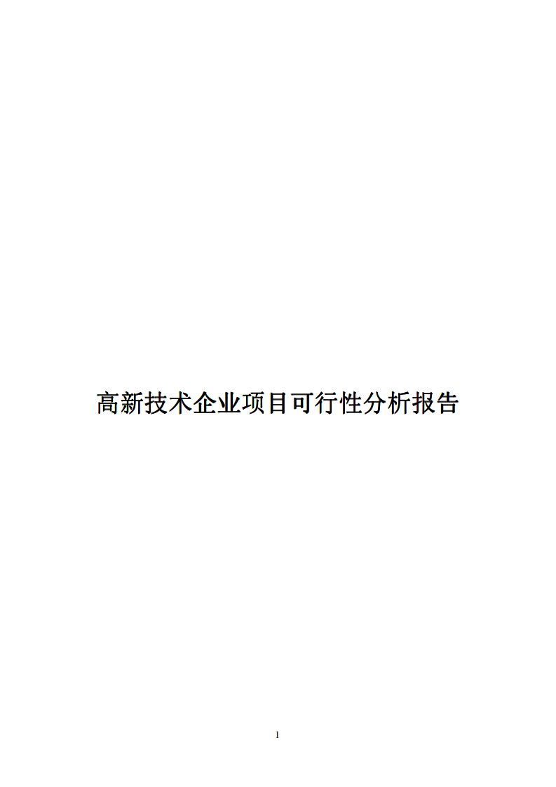 高新技术企业项目可行性分析报告